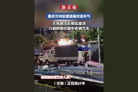 重庆万州区遭遇强对流天气：大风掀飞彩钢瓦屋顶 行道树倒伏砸中多辆汽车视频封面