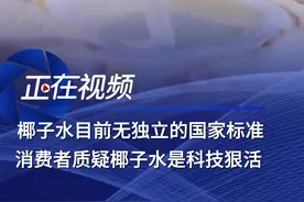 椰子水目前无独立的国家标准 在社交媒体上，有消费者吐槽椰子水“常温和冷藏都是一股糖精味”，有仿照“IF”品牌的“TF”椰子水被消费者质疑是糖水兑添加剂。也有消费者在购买了多品牌椰子水后，对口感和保质期表示怀疑。视频封面