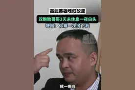 #高武英雄魂归故里  双胞胎哥哥3天未休息一夜白头：这是你第一次抛下我#迎接救人英雄高武回家 #江西鄱阳人高武温州勇救落水儿童牺牲  #江西dou知道视频封面