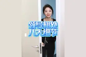 要想领导关系好，这些细节少不了！ #职场 #领导 #心理保卫战