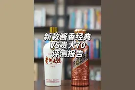 第87期：新款酱香经典对比贵州大曲70，谁的性价比更高？