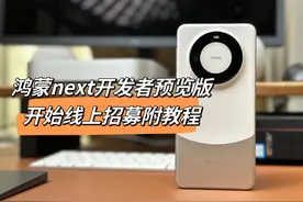 原生鸿蒙harmonyos next开发者预览版开启线上招募