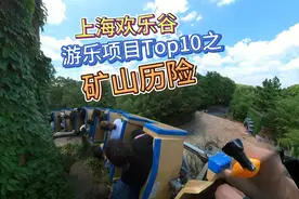 上海欢乐谷游乐项目top10之《矿山历险》，超过预估的速度和刺激