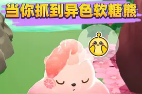 蛋仔派对：当你抓到异色软糖熊，你的艾比会是什么反应！