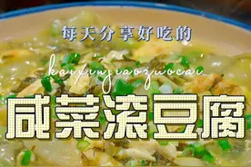 咸菜滚豆腐 以后想吃咸菜滚豆腐，你可以试试我这个做法，鲜美好吃又好看#咸菜滚豆腐