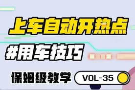 手机自动给汽车开热点的保姆级教学来了！安卓、苹果手机均可 全程无需手动操作，手机会自动打开和关闭热点，非常方便~#比亚迪 #车机流量 #用车小技巧视频封面