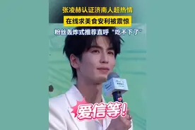 5月24日，颐莲品牌喷雾全球代言人张凌赫现身济南融创乐园，现场认证济南人超热情！在线求山东美食安利，被粉丝们“轰炸式”推荐直呼“吃不动了”！#张凌赫泉城首秀  #张凌赫  #张凌赫现身济南 #颐莲夏日喷雾节视频封面