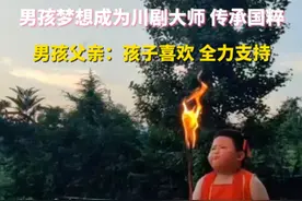 7岁萌娃苦练非遗绝技“喷火”，4岁多开始学习，可喷出3米高火焰。“他的梦想是成为川剧大师。”据男孩父亲介绍，日常练习很辛苦，作为父亲虽心疼，但还是支持他，希望传统文化永远流传下去。@重庆喷火娃李文杰#绝技绝活秀出来