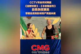 央媒看自贡丨自贡杂技演员带着自贡和彭州特产站上CCTV17《田野欢歌》-《丰收集结号》 #自贡观察2025