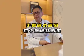 手臂麻木，老中医抽丝剥茧找病因。 #杭柏亚教授 #手麻 #颈椎病 #腕管综合征 #老中医