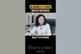 隐私部位长了痘痘，又硬又疼，这可能是毛囊炎，处理方法很简单 #诊室日常 #毛囊炎 #女性 #皮肤 #科普 视频封面