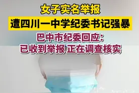 女子实名举报遭四川一中学纪委书记强暴 巴中市纪委回应： 已收到举报，正在调查核实