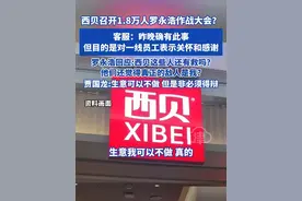 西贝召开1.8万人罗永浩作战大会? 客服:昨晚确有此事 但目的是对一线员工表示关怀和感谢 罗永浩回应:西贝这些人还有救吗? 他们还觉得真正的敌人是我? 贾国龙:生意可以不做 但是非必须得辩#西贝 #罗永浩 #贾国龙 #预制菜
