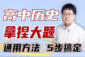 高考历史大题通用方法！4大题型，12种变式，5步满分！ #历史