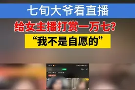 70岁大伯给女主播打赏1万7，事后说不是自愿的？#1818黄金眼 #浙江dou知道 #媒体精选计划 #主播 #PK