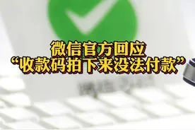 #微信官方回应收款码拍下来没法付款 @抖音短视频视频封面