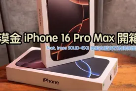 超香沙漠金 iPhone 16 Pro Max 快速开箱 #苹果手机 #手机开箱视频封面