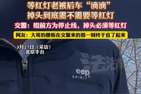 等红灯老被后车“滴滴”，掉头到底需不需要等红灯，交警:如前方为停止线，掉头必须等红灯，网友:大哥的腰板在交警来的那一刻终于直了起来（杉）#等红灯 #掉头 #路怒