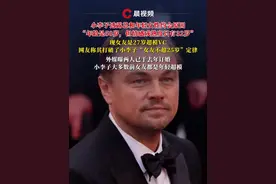 小李子透露总和年轻女性约会原因 ，“年龄是50岁，但情感成熟度只有32岁”#莱昂纳多 #泰坦尼克号