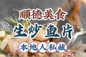 顺德生炒鱼片 #顺德美食 #寻味顺德 #顺德私房菜 #顺德隐藏美食视频封面