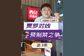 罗永浩怒怼西贝：830元吃“预制菜”？是法律还是民意？ #经济学知识看世界 #掘金计划2025 #经济 #财经