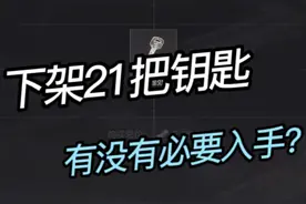 体验服下架21把钥匙,有没有必要入手呢? #暗区突围
