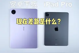 当前安卓平板与苹果iPad Pro差距还有多大？#数码潮电大玩家