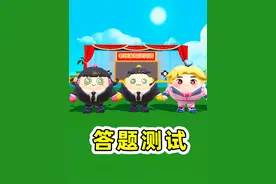 蛋仔派对：蛋仔派对答题测试？身为老玩家 ，我们一道题都没答对