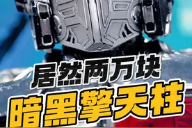 两万块的暗黑擎天柱，啥叫变形金刚天花板 让我们一起感受一下T0级擎天柱玩具，带来的震撼！#变形金刚 #擎天柱 #玩具开箱 #可动人偶 #手办模型