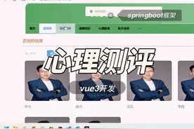 springboot vue3开发的心理测评系统 springboot视频封面