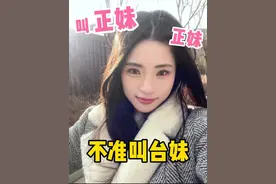 叫正妹！叫正妹！不许叫台妹！#台湾女生 #台湾人在大陆 #台湾女生日常 #正妹 #日常唠嗑视频封面