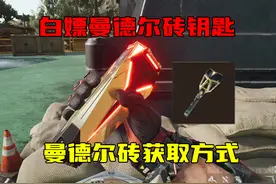 三角洲行动 每周白嫖曼德尔砖钥匙！ 曼德尔砖获取方式