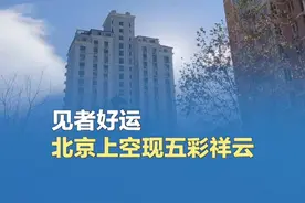 【见者好运！#北京上空现五彩祥云  】（胥焰 王俊峰 摄）视频封面