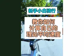 如何计算自己的骑行均速有多少？ 利用踏频和齿比，我们来计算下视频封面