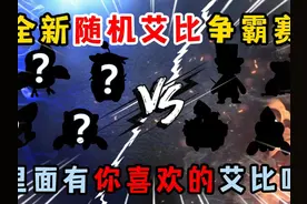 蛋仔派对：全新随机艾比争霸赛！里面有你喜欢的艾比吗？视频封面