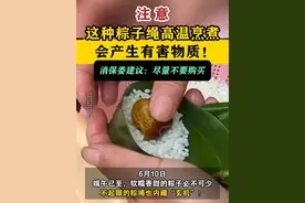 【#这种粽子绳高温烹煮会产生有害物质】消保委建议：尽量不要购买。#广东dou知道 #粽子