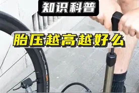 自行车胎压越高越好么，正常的胎压应该是多少 #骑行 #自行车 #胎压 #公路车 #让骑行成为一种生活