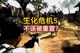 【游戏杂谈】离谱！聊聊生化5重制版涉嫌种族歧视？