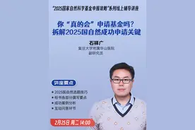 你‘真的会’申请基金吗？拆解2025国自然成功申请关键视频封面