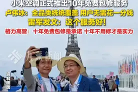 9月19日，#雷军回应小米空调10年免费包修  ：这个服务好！