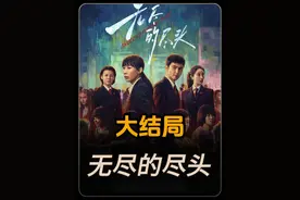 无尽的尽头大结局 #无尽的尽头 #无尽的尽头点映大结局 #热播剧视频封面