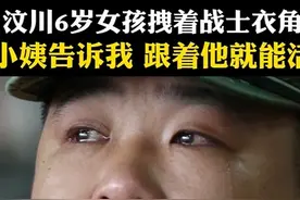 【汶川6岁女孩拽着战士衣角：小姨告诉我 跟着他就能活】汶川地震中，6岁小女孩拽着战士的衣角，没有哭没有闹。她说，家里19个亲人，现在只剩她一个；她还说，小姨说的，跟着你就能活。#汶川地震17周年视频封面