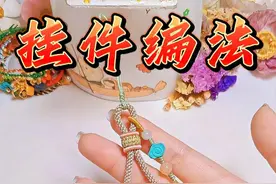 一学就会的【玉米结手机链挂绳、钥匙扣挂件】的慢动作编绳教程 #玉米结教程 #挂件编绳教程 #编绳教程 #手工diy #编绳手艺分享视频封面
