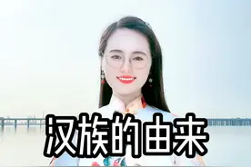 “汉”是什么意思？一个视频讲清汉族的由来！ #汉族  #历史  #中华文化 @DOU+小助手 @DOU+上热门