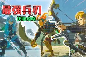 【塞尔达传说王国之泪】游戏最强武器！最高耐久最高伤害武器推荐视频封面