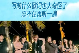 全员大合唱，写的什么歌词也太奇怪了，忍不住再听一遍#音你而来 #小鬼王琳凯 #潘玮柏 #张碧晨 #高卿尘视频封面