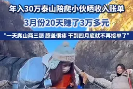 年入30万泰山陪爬小伙晒收入账单：3月份20天赚了3万，打算干到四月底就不再接单了。#泰山陪爬 #登山 #体育生 #兼职 #副业视频封面