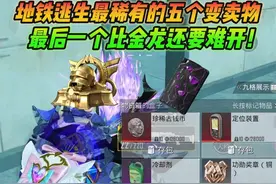 和平精英雪龙：地铁逃生最稀有的五个变卖物，最后一个比金龙还要