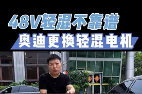 48V轻混的车选择一定要谨慎，不然容易踩坑！ #奥迪 #48v轻混发电机#48v轻混系统  故障维修#奥迪维修 #奥迪保养视频封面