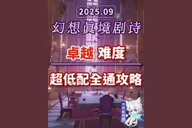 【原神】幻想真境剧诗 卓越难度(2025年9月)火水草 新深渊